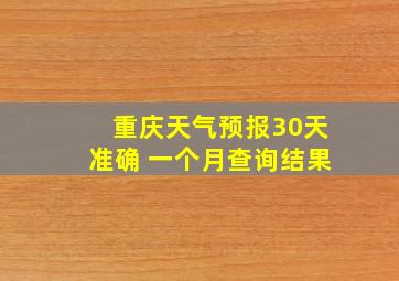 重庆天气预报30天准确 一个月查询结果